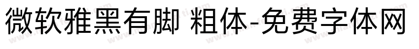 微软雅黑有脚 粗体字体转换